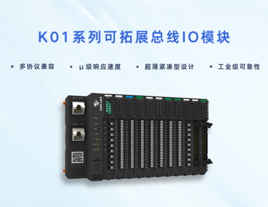 K01系列總線IO模塊：重構(gòu)工業(yè)控制邊界，多協(xié)議兼容+分布式超薄設(shè)計(jì)征服嚴(yán)苛現(xiàn)場！