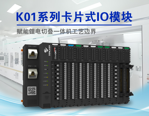 精度革命！東萊爾總線IO如何破解鋰電切疊一體機(jī)三大痛點(diǎn)？
