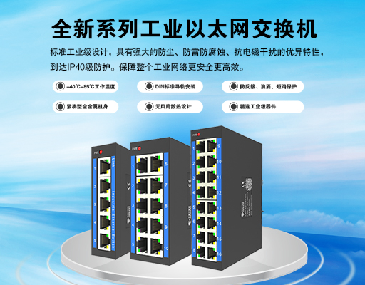 新品上市｜全新系列工業(yè)交換機(jī)，性能升級，智聯(lián)工業(yè)未來！